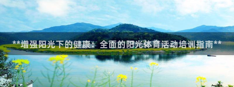 尊龙官网手机版下载：**增强阳光下的健康：全面的阳光
