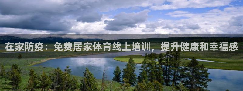 凯时尊龙app国际官方网站：在家防疫：免费居家体育线