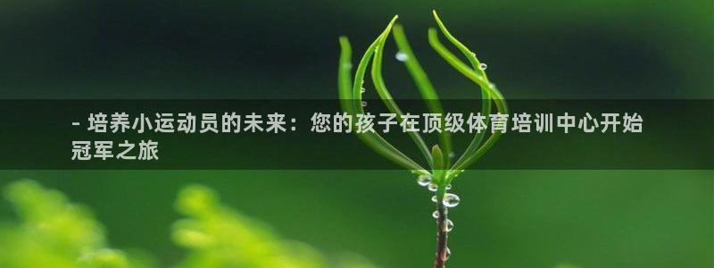 凯时k66娱乐登录：- 培养小运动员的未来：您的孩子