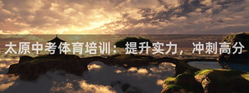 尊龙手机官方客户端下载：太原中考体育培训：提升实力，
