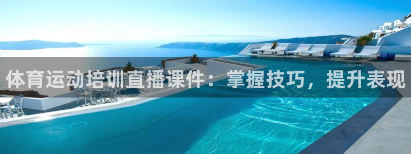 尊龙下载推荐网站：体育运动培训直播课件：掌握技巧，提