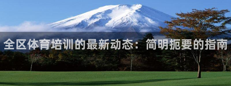 尊龙凯时人生就博官网登录：全区体育培训的最新动态：简
