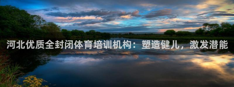 尊龙一生也走不出自己的童年：河北优质全封闭体育培训机