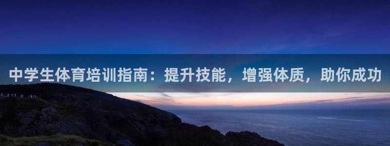 尊龙t600：中学生体育培训指南：提升技能，增强体质
