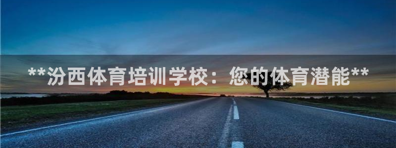 尊龙人生就是博d88官方网站：**汾西体育培训学校：