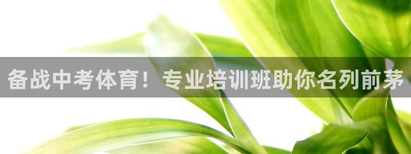 尊龙凯时网站网址：备战中考体育！专业培训班助你名列前