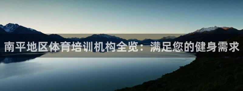 尊龙app认可ag发财网：南平地区体育培训机构全览：
