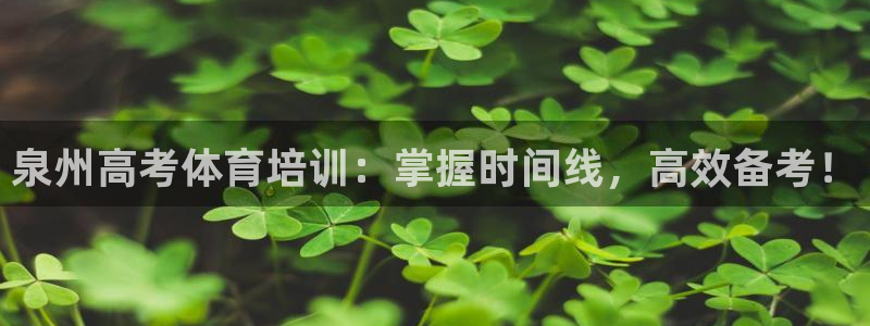 尊龙官方网站首页：泉州高考体育培训：掌握时间线，高效