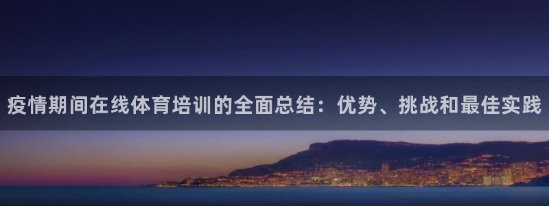 尊龙网址登录官网：疫情期间在线体育培训的全面总结：优