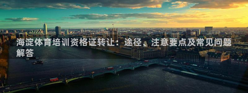 尊龙凯时和九游会哪个平台好一点：海淀体育培训资格证转