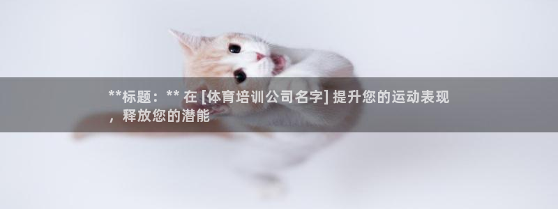 尊龙现金d88：**标题：** 在 [体育培训公司名