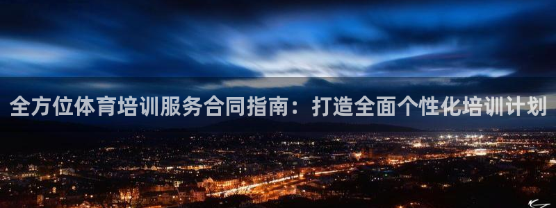 凯时效果怎么样：全方位体育培训服务合同指南：打造全面