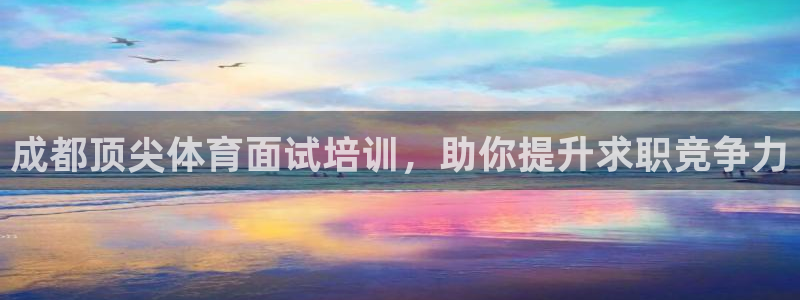AG尊龙登陆网址：成都顶尖体育面试培训，助你提升求职