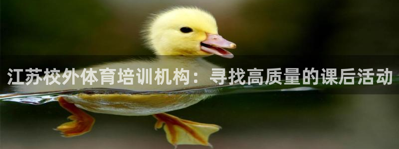 尊龙d88现金旧版本：江苏校外体育培训机构：寻找高质