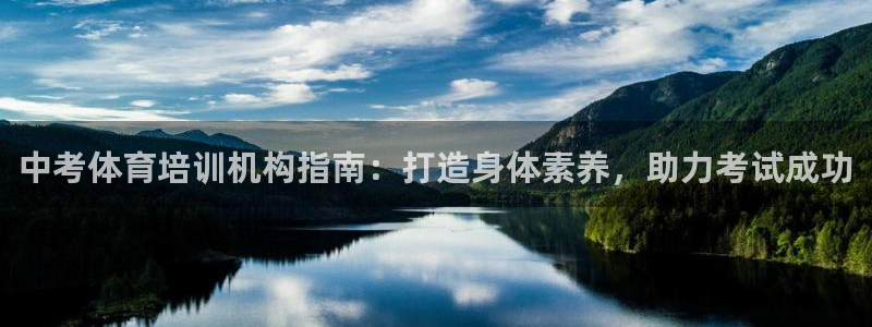 尊龙凯时 人生就是搏!：中考体育培训机构指南：打造身