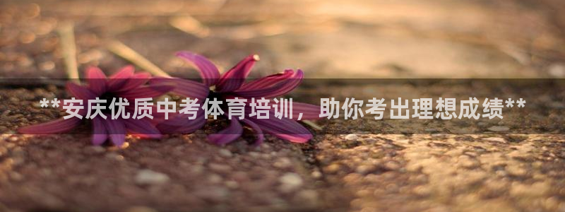尊龙 中国：**安庆优质中考体育培训，助你考出理想成