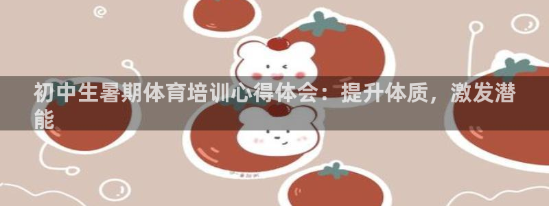 有人在凯时赢过钱吗：初中生暑期体育培训心得体会：提升