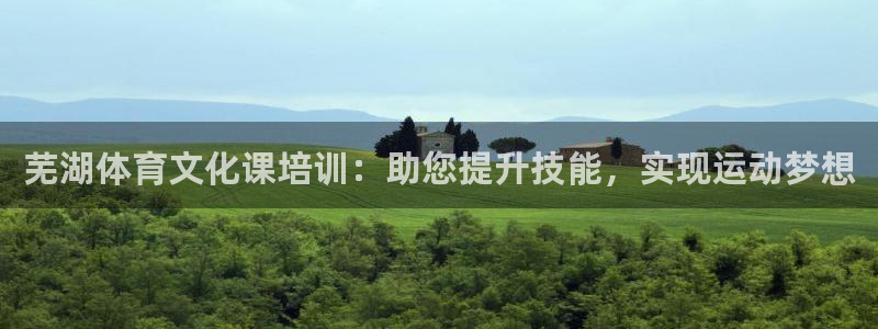 尊龙凯时合法吗?：芜湖体育文化课培训：助您提升技能，