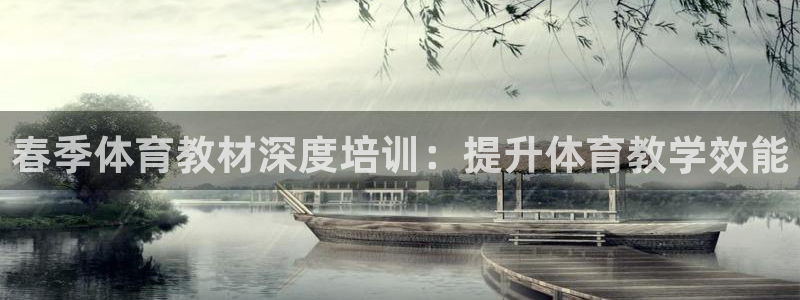 尊龙凯时游戏厅：春季体育教材深度培训：提升体育教学效