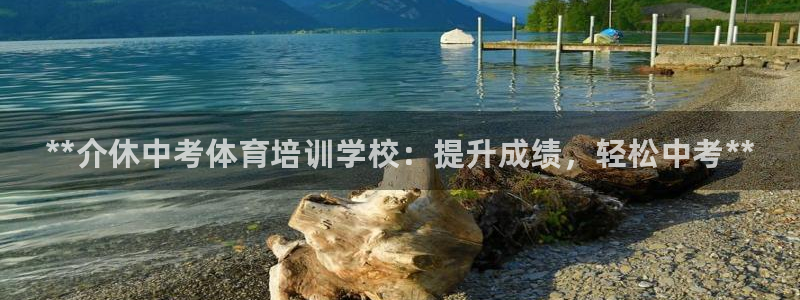尊龙手机客户端下载APP：**介休中考体育培训学校：提升成绩