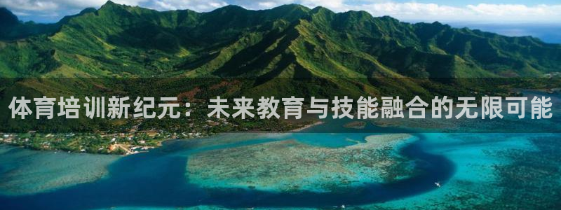 怎样能成为尊龙凯时平台的会员：体育培训新纪元：未来教育与技能