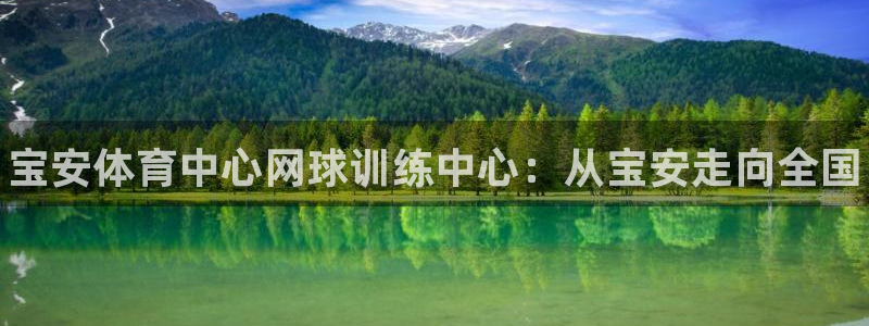 尊龙凯时城娱乐：宝安体育中心网球训练中心：从宝安走向全国