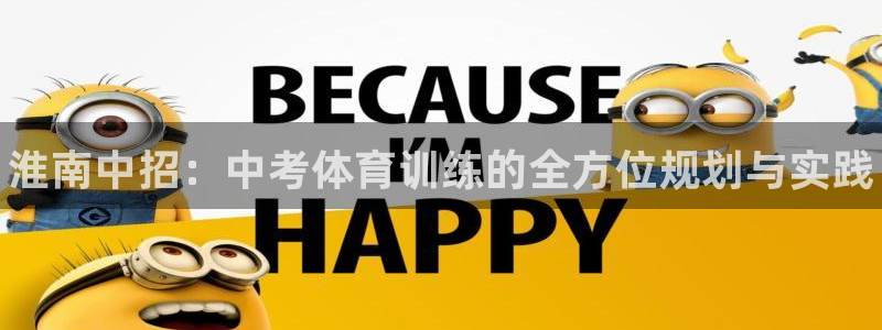 尊龙d88会员：淮南中招：中考体育训练的全方位规划与