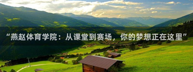 凯时国际app首页登录入口：“燕赵体育学院：从课堂到