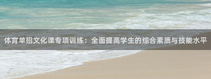 尊龙网址是多少：体育单招文化课专项训练：全面提高学生