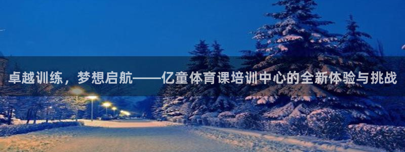 尊龙d88官网so问来就送38：卓越训练，梦想启航—