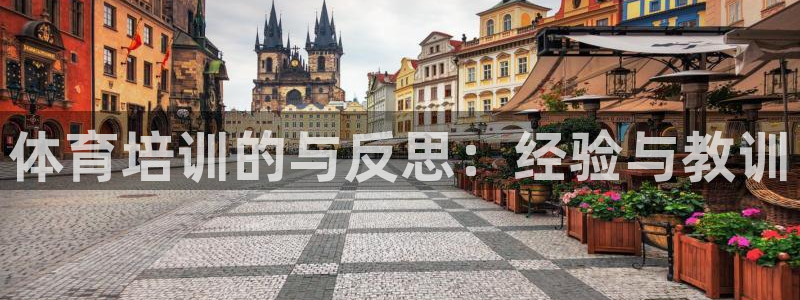 尊龙d88ag官方网站：体育培训的与反思：经验与教训