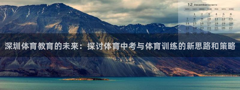 尊龙凯时一人生就是博官网：深圳体育教育的未来：探讨体育中考与