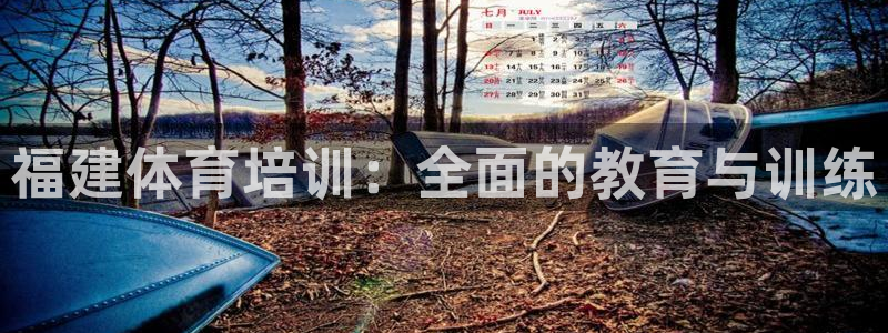 尊龙人生就是-首页(中国)有限公司：福建体育培训：全